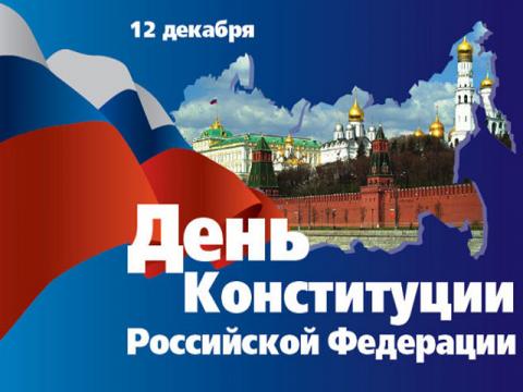 С Днем Конституции России 2018: картинки С Днем Конституции России 2018: картинки, открытки, гифки – лучшие поздравления