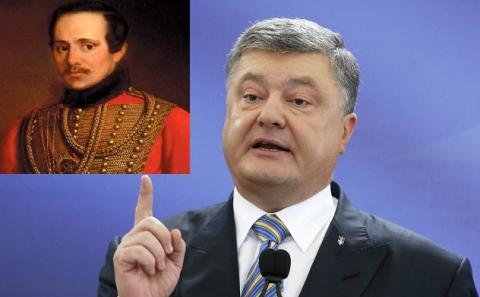 Порошенко и Лермонтов