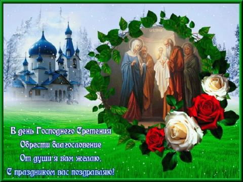 Сретение Господне 15 февраля 2018 года: красивые поздравления в стихах, народные приметы о весне Сретение Господне 15 февраля 2018 года: красивые поздравления в стихах, народные приметы о весне