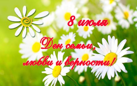 Картинки с Днем семьи, любви и верности 2018 Картинки с Днем семьи, любви и верности 2018: открытки, гифки – красивые поздравления и пожелания