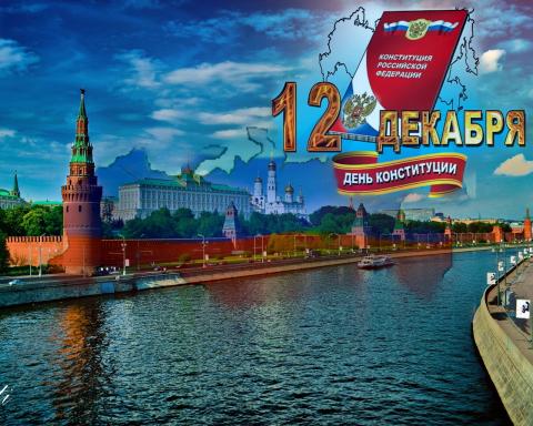 День Конституции в России в 2018 году: какого числа – дата праздника, история и традиции праздника День Конституции в России в 2018 году: какого числа – дата праздника