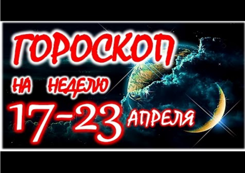 Гороскоп на неделю с 17 по 23 апреля 2017 года для каждого знака Зодиака