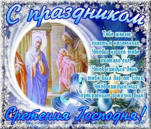 Сретение Господне 2019: картинки, открытки, красивые поздравления и пожелания