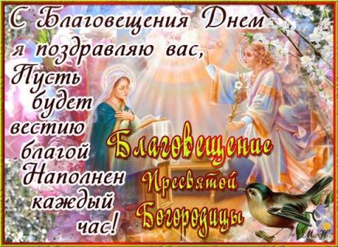 Стихи-поздравления с Благовещением 7 апреля: короткие и душевные четверостишия с праздником Стихи-поздравления с Благовещением 7 апреля: короткие и душевные четверостишия с праздником