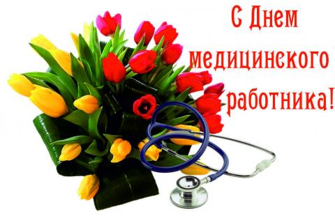 День медицинского работника 2018: открытки, картинки, поздравления в стихах День медицинского работника 2018: открытки, картинки