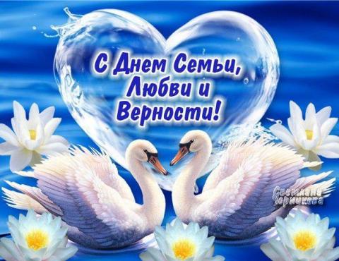 День семьи, любви и верности 2018 – красивые музыкальные поздравления День семьи, любви и верности 2018 – красивые музыкальные поздравления