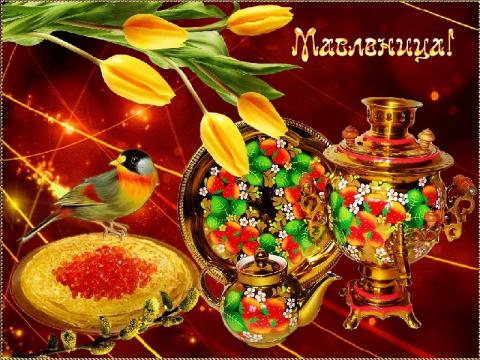 Масленица 2019: яркие и красочные поздравления, пожелания в стихах