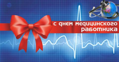 Красивые музыкальные поздравления с Днем медицинского работника 2018 Красивые музыкальные поздравления с Днем медицинского работника 2018
