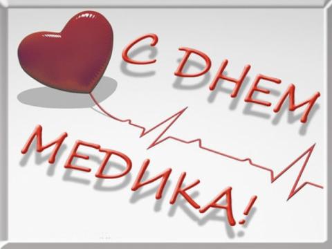 Смс-поздравления и поздравления в стихах с Днем медицинского работника – 2018 Смс-поздравления и поздравления в стихах с Днем медицинского работника – 2018