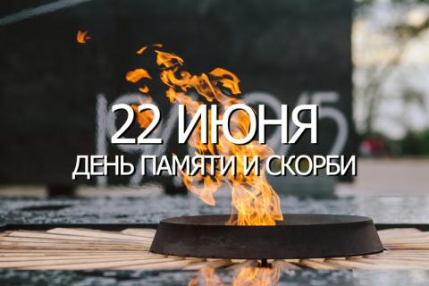 День памяти и скорби 22 июня 2018 – дата начала Великой Отечественной войны День памяти и скорби 22 июня 2018 – дата начала Великой Отечественной войны