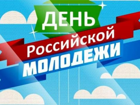 День молодежи в 2018 году: какого числа, история праздника