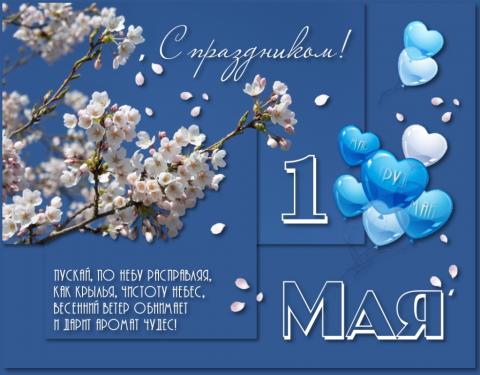 1 Мая