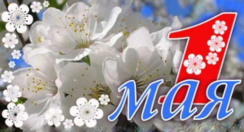 Открытки с 1 Мая