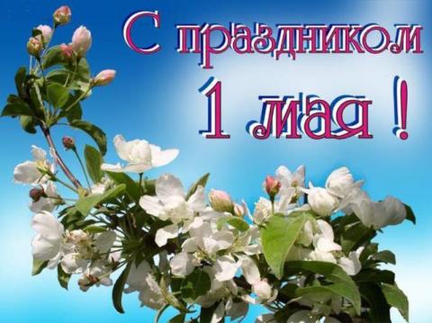Поздравления с 1 Мая короткие