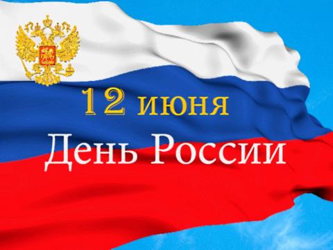 День России