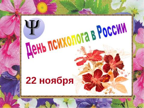 С Днем психолога 2018: картинки С Днем психолога 2018: картинки, открытки, гифки, поздравления