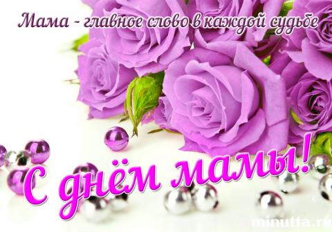 С Днем матери 2018: картинки С Днем матери 2018: картинки, красивые открытки, гифки – наилучшие поздравления и пожелания