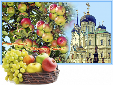 Картинки с Яблочным Спасом 2018: открытки, гифки, изображения, поздравления Картинки с Яблочным Спасом 2018: открытки, гифки, изображения, поздравления – наилучшие пожелания