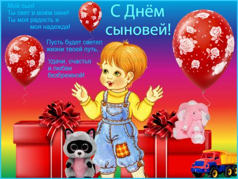 Картинки с Днем сыновей 2018: красивые открытки, гифки, изображения с поздравлениями Картинки с Днем сыновей 2018: красивые открытки, гифки