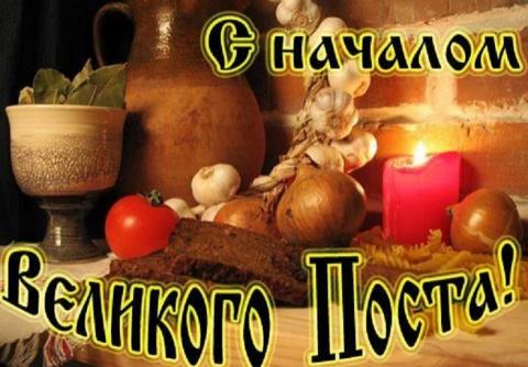 Великий пост в 2018 году: сколько продлится, календарь питания, правила, рекомендации Великий пост в 2018 году: сколько продлится, календарь питания, правила, рекомендации