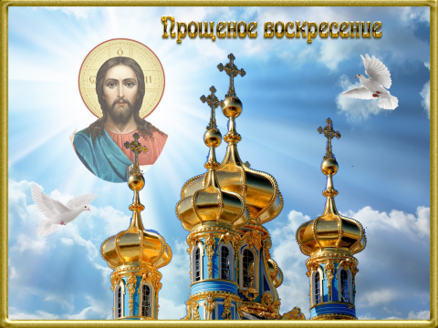 Картинки с Прощеным воскресеньем 2019 Картинки с Прощеным воскресеньем 2019: открытки, гифки, красивые поздравления и пожелания