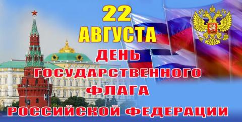 Картинки с Днем Государственного флага России 2018: открытки, гифки, изображения Картинки с Днем Государственного флага России 2018: открытки, гифки, изображения, поздравления