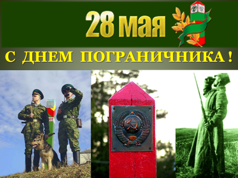 Смс-поздравления с Днем пограничника 2017