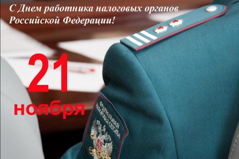 День налогового работника 2018: картинки День налогового работника 2018: картинки, открытки, гифки с поздравлениями и пожеланиями