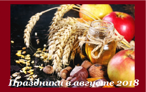 Медовый, Яблочный и Ореховый Три Спаса, праздники