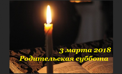 Великий пост 2018 Родительские субботы 2018