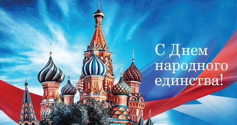 День народного единства России 2018: картинки, красивые открытки, гифки День народного единства России 2018: картинки
