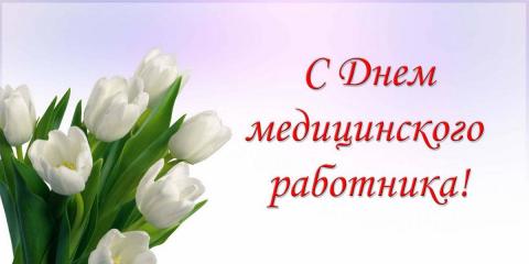 С Днем медицинского работника 2018: картинки – красивые поздравления С Днем медицинского работника 2018: картинки