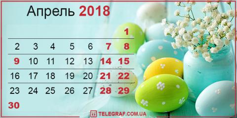 Календарь праздников в апреле 2018: праздничные и выходные дни, как работаем и отдыхаем Календарь праздников в апреле 2018: праздничные и выходные дни, как работаем и отдыхаем