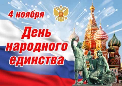 Картинки с Днем народного единства 2018 Картинки с Днем народного единства 2018: красочные открытки, душевные поздравления и пожелания