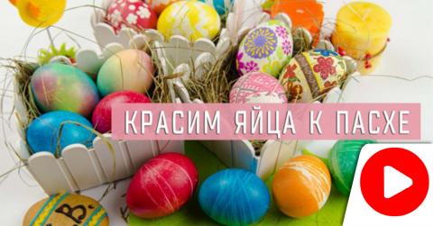 Когда красить яйца и печь куличи на Пасху в 2018 году: оригинальный способ покраски яиц к празднику Когда красить яйца и печь куличи на Пасху в 2018 году: оригинальный способ покраски яиц к празднику