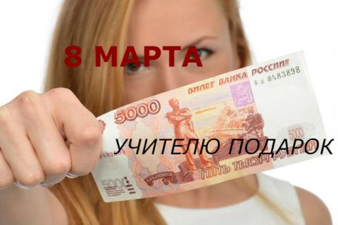 Подарок учителю на 8 Марта