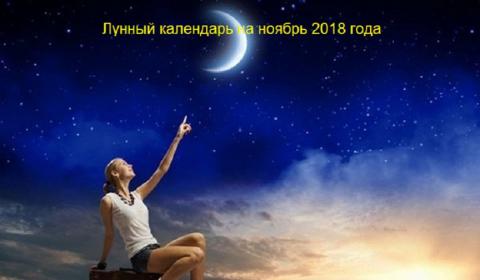 Удачные и опасные дни в ноябре 2018 года по лунному календарю, фазы Луны, календарь красоты Удачные и опасные дни в ноябре 2018 года по лунному календарю, фазы Луны, календарь красоты