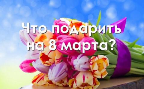 5 сногсшибательных идей для подарка девушке на 8 Марта: оригинальный подарок быстро в Международный женский день 5 сногсшибательных идей для подарка девушке на 8 Марта: оригинальный подарок быстро в Международный женский день