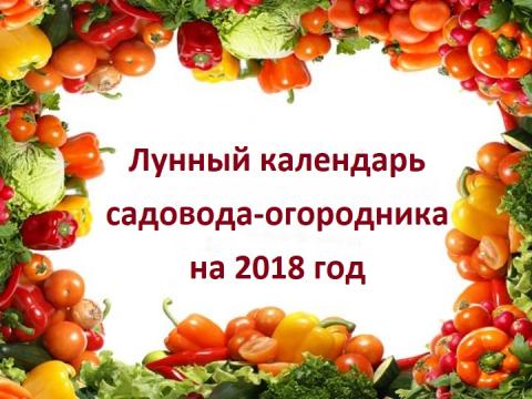 Лунный календарь садовода и огородника на март 2018: таблица благоприятных дней для посадки рассады Лунный календарь садовода и огородника на март 2018: таблица благоприятных дней для посадки рассады