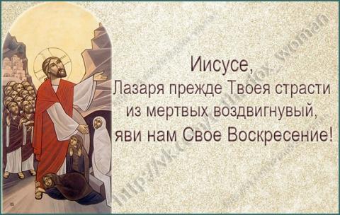 Лазареву субботу православные отметят перед Вербным воскресеньем
