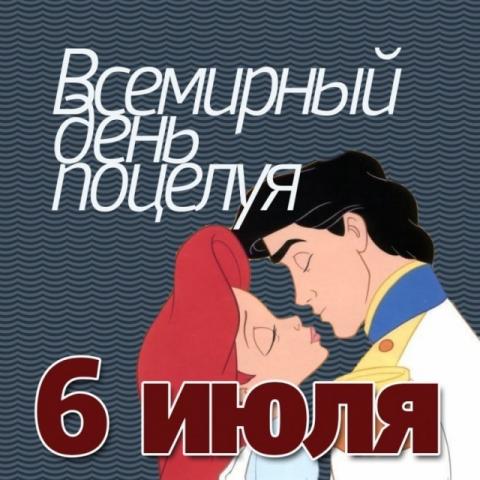 Всемирный день поцелуя 2018: какого числа, история и традиции праздника Всемирный день поцелуя 2018: какого числа, история и традиции праздника