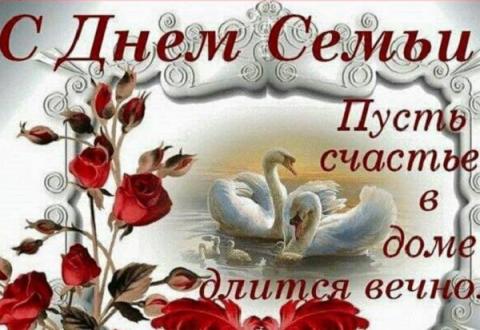 Поздравления с Днем семьи 2019 в стихах и прозе: короткие красивые пожелания