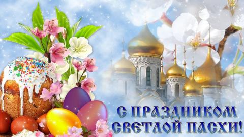 Короткие красивые поздравления с Пасхой Христовой 2019: лучшие пожелания к празднику