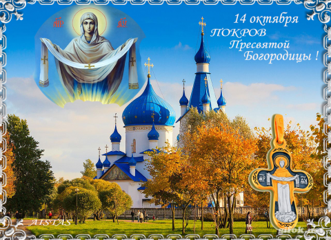 Картинки с праздником Покрова Пресвятой Богородицы 2018: красивые открытки и поздравления Картинки с праздником Покрова Пресвятой Богородицы 2018