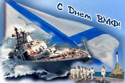 Поздравления с Днем ВМФ в стихах и прозе, смс Поздравления с Днем ВМФ в стихах и прозе, смс – короткие красивые пожелания