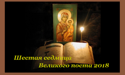 Великий пост 2018 Шестая седмица