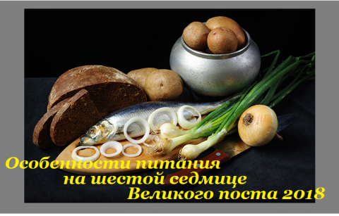 Великий пост 2018 Шестая седмица