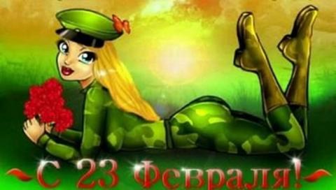 23 Февраля 23 Февраля