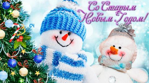 Картинки со Старым Новым годом 2019 Картинки со Старым Новым годом 2019: открытки, гифки, наилучшие поздравления и пожелания