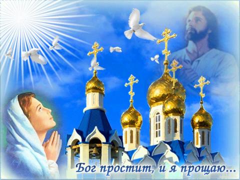 Короткие поздравления с Прощеным воскресеньем 2019 в стихах и прозе Короткие поздравления с Прощеным воскресеньем 2019 в стихах и прозе, трогательные пожелания